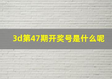 3d第47期开奖号是什么呢