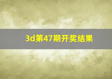 3d第47期开奖结果