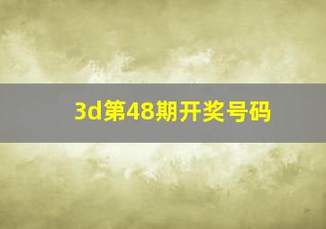 3d第48期开奖号码