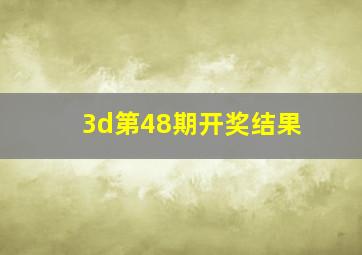 3d第48期开奖结果