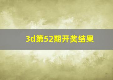 3d第52期开奖结果