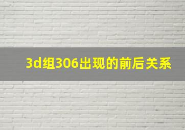 3d组306出现的前后关系