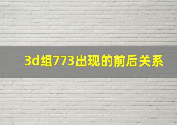 3d组773出现的前后关系