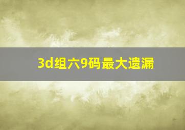 3d组六9码最大遗漏