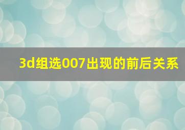 3d组选007出现的前后关系