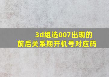 3d组选007出现的前后关系期开机号对应码