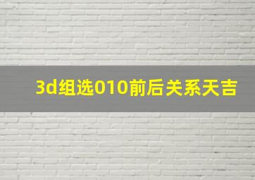 3d组选010前后关系天吉