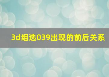 3d组选039出现的前后关系