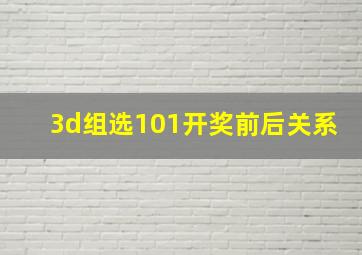 3d组选101开奖前后关系