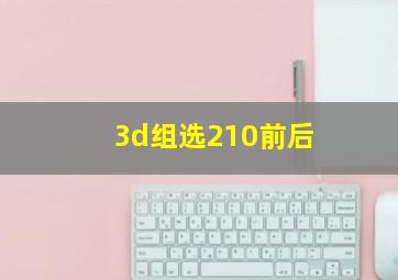 3d组选210前后