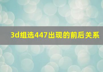 3d组选447出现的前后关系