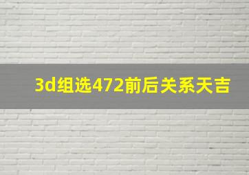 3d组选472前后关系天吉