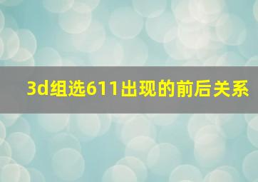 3d组选611出现的前后关系