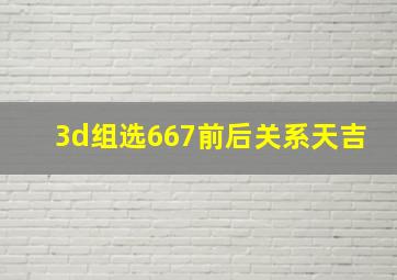 3d组选667前后关系天吉