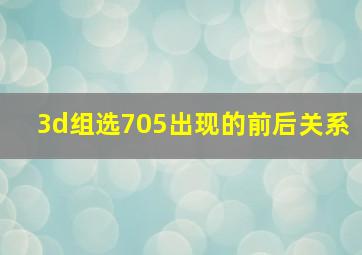 3d组选705出现的前后关系