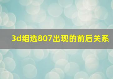 3d组选807出现的前后关系