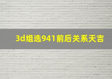 3d组选941前后关系天吉