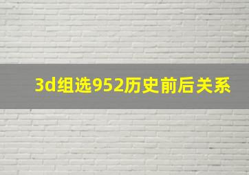 3d组选952历史前后关系