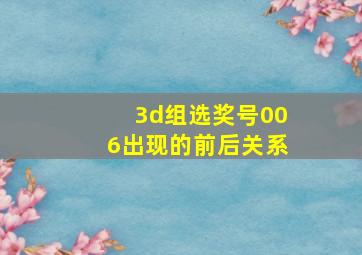 3d组选奖号006出现的前后关系