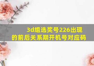 3d组选奖号226出现的前后关系期开机号对应码