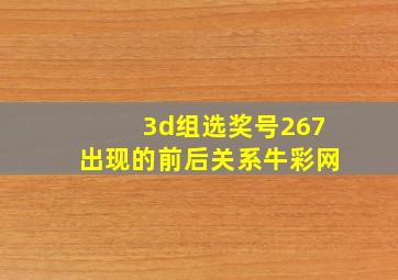 3d组选奖号267出现的前后关系牛彩网