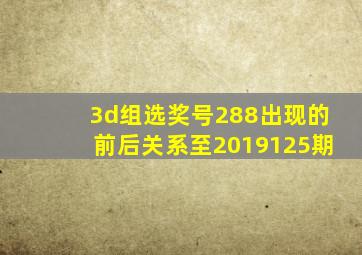 3d组选奖号288出现的前后关系至2019125期