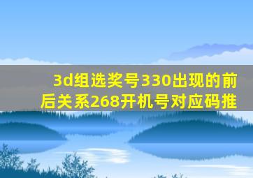 3d组选奖号330出现的前后关系268开机号对应码推