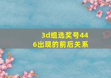 3d组选奖号446出现的前后关系