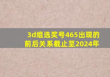 3d组选奖号465出现的前后关系截止至2024年