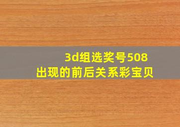 3d组选奖号508出现的前后关系彩宝贝