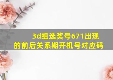 3d组选奖号671出现的前后关系期开机号对应码