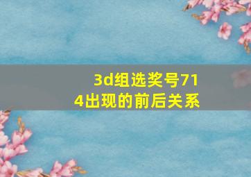 3d组选奖号714出现的前后关系