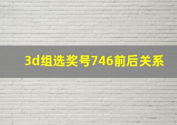 3d组选奖号746前后关系