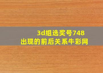 3d组选奖号748出现的前后关系牛彩网