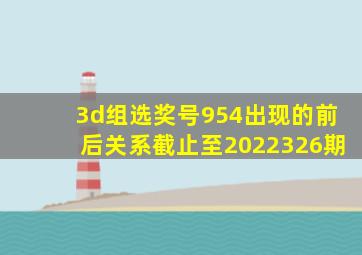 3d组选奖号954出现的前后关系截止至2022326期