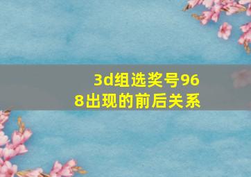 3d组选奖号968出现的前后关系