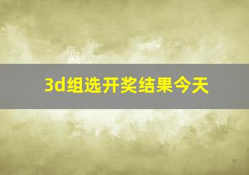 3d组选开奖结果今天