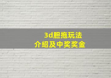 3d胆拖玩法介绍及中奖奖金