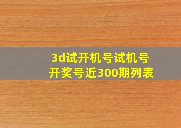 3d试开机号试机号开奖号近300期列表