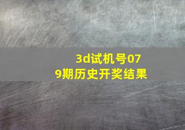 3d试机号079期历史开奖结果