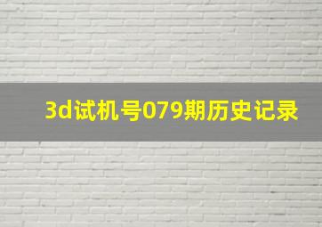 3d试机号079期历史记录