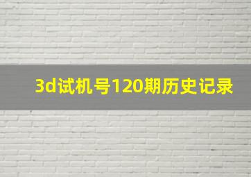 3d试机号120期历史记录