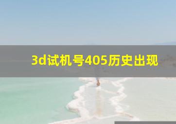 3d试机号405历史出现