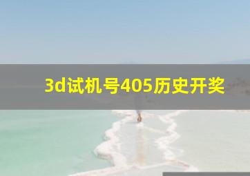 3d试机号405历史开奖