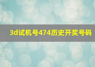 3d试机号474历史开奖号码