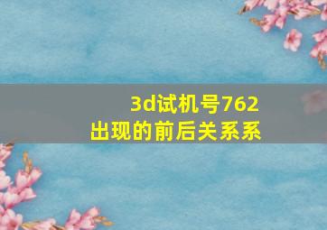 3d试机号762出现的前后关系系