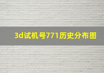 3d试机号771历史分布图