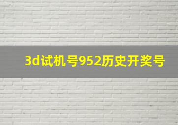 3d试机号952历史开奖号