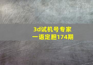 3d试机号专家一语定胆174期