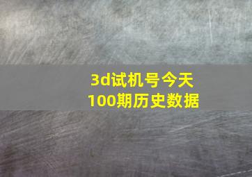 3d试机号今天100期历史数据